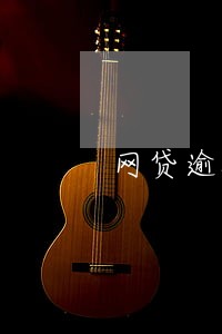 网贷逾期会影响孩子学业吗 网贷逾期会影响孩子学业吗