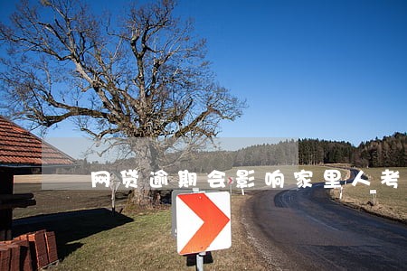 网贷逾期会影响家里人考驾照吗 网贷逾期会影响家里人考驾照吗