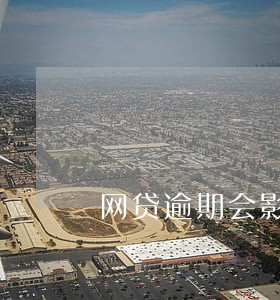 网贷逾期会影响小孩考公务员吗 网贷逾期会影响小孩考公务员吗
