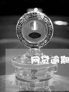 网贷逾期会影响已有的按揭房 网贷逾期会影响已有的按揭房