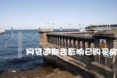 网贷逾期会影响已购买房贷吗 网贷逾期会影响已购买房贷吗