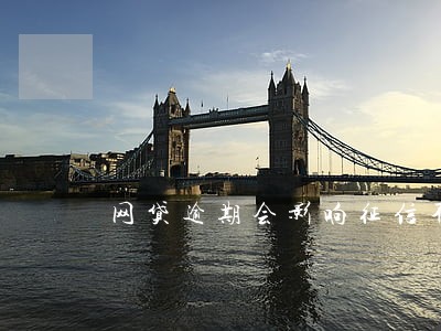 网贷逾期会影响征信不