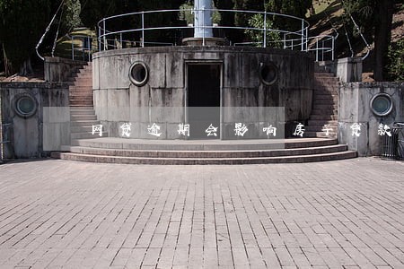网贷逾期会影响房子贷款吗 网贷逾期会影响房子贷款吗
