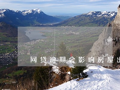 网贷逾期会影响房屋出售吗