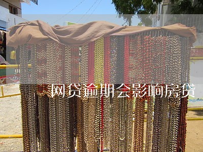 网贷逾期会影响房贷