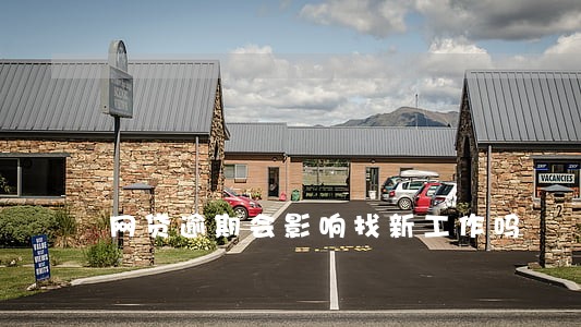 网贷逾期会影响找新工作吗