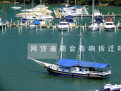 网贷逾期会影响拆迁吗