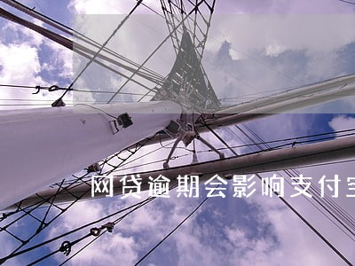 网贷逾期会影响支付宝芝麻分么 网贷逾期会影响支付宝芝麻分么