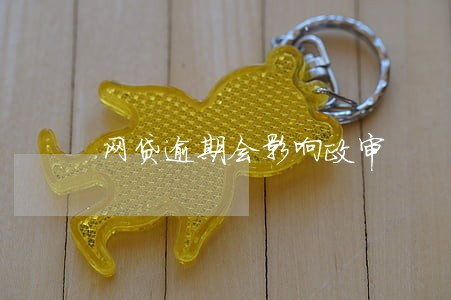 网贷逾期会影响政审 网贷逾期会影响政审