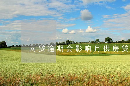 网贷逾期会影响月供房贷吗 网贷逾期会影响月供房贷吗