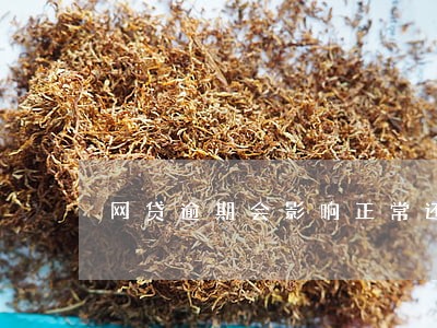 网贷逾期会影响正常还款的房贷不 网贷逾期会影响正常还款的房贷不