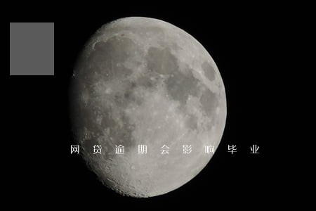 网贷逾期会影响毕业 网贷逾期会影响毕业