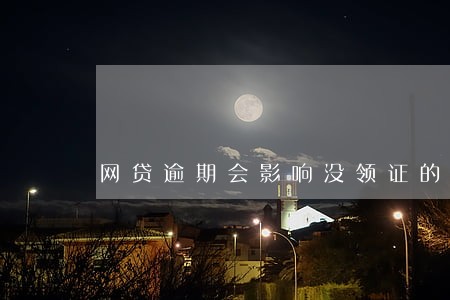 网贷逾期会影响没领证的配偶吗 网贷逾期会影响没领证的配偶吗