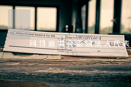 网贷逾期会影响法人代表吗 网贷逾期会影响法人代表吗