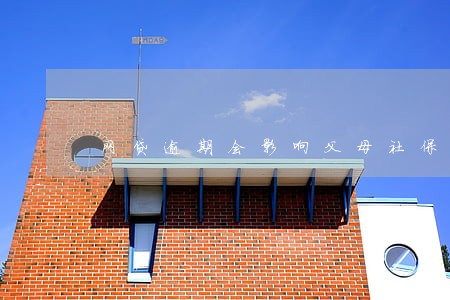 网贷逾期会影响父母社保吗 网贷逾期会影响父母社保吗