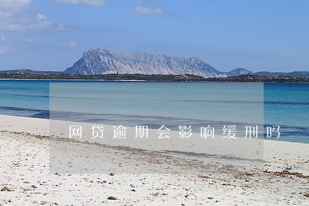 网贷逾期会影响缓刑吗 网贷逾期会影响缓刑吗