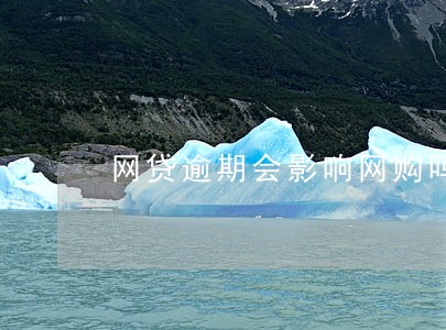 网贷逾期会影响网购吗 网贷逾期会影响网购吗