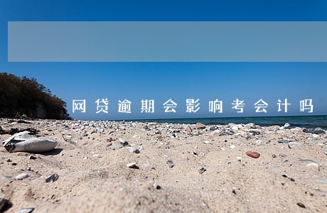 网贷逾期会影响考会计吗