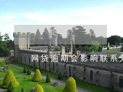 网贷逾期会影响联系人吗 网贷逾期会影响联系人吗