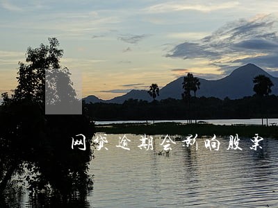 网贷逾期会影响股票 网贷逾期会影响股票