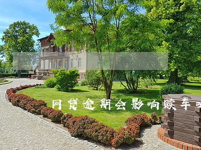 网贷逾期会影响赎车吗 网贷逾期会影响赎车吗