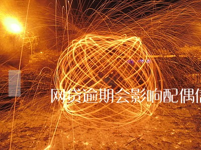 网贷逾期会影响配偶信用 网贷逾期会影响配偶信用