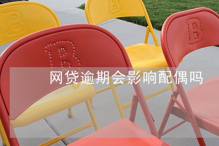 网贷逾期会影响配偶吗 网贷逾期会影响配偶吗
