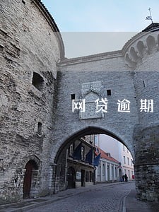 网贷逾期会影响银行担保吗 网贷逾期会影响银行担保吗
