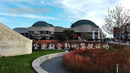 网贷逾期会影响驾驶证吗 网贷逾期会影响驾驶证吗
