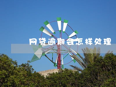 网贷逾期会怎样处理 网贷逾期会怎样处理