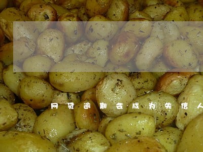网贷逾期会成为失信人员嘛 网贷逾期会成为失信人员嘛