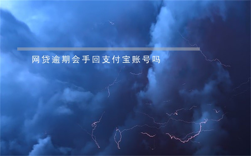 网贷逾期会手回支付宝账号吗 网贷逾期会手回支付宝账号吗