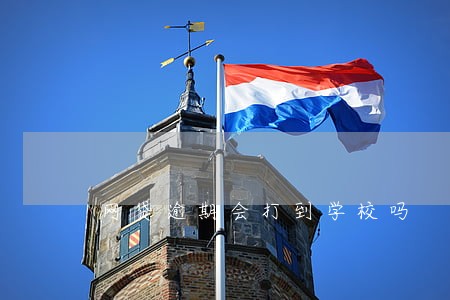 网贷逾期会打到学校吗 网贷逾期会打到学校吗