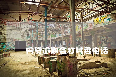 网贷逾期会打村委电话 网贷逾期会打村委电话
