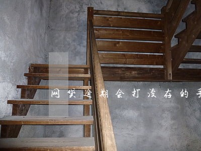 网贷逾期会打没存的手机号码吗 网贷逾期会打没存的手机号码吗