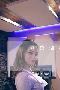 网贷逾期会打电话给身边人吗 网贷逾期会打电话给身边人吗