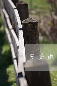 网贷逾期会打联系人的通讯录吗 网贷逾期会打联系人的通讯录吗