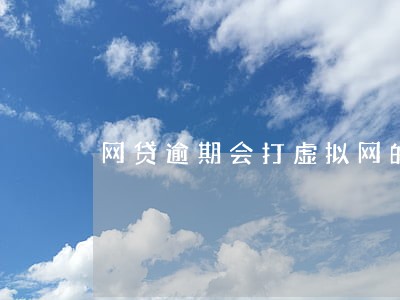 网贷逾期会打虚拟网的短号不 网贷逾期会打虚拟网的短号不