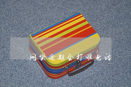 网贷逾期会打谁电话 网贷逾期会打谁电话