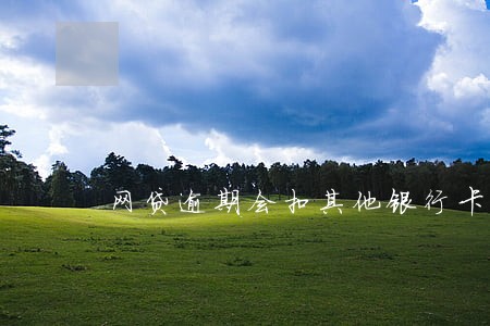 网贷逾期会扣其他银行卡钱 网贷逾期会扣其他银行卡钱