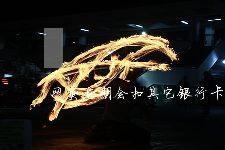 网贷逾期会扣其它银行卡钱吗 网贷逾期会扣其它银行卡钱吗