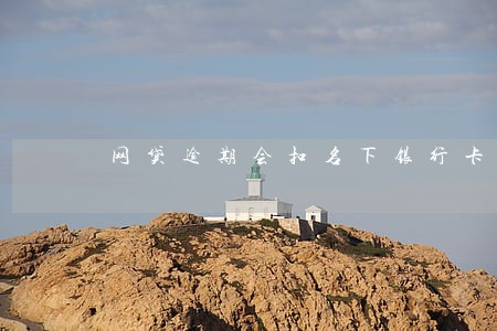 网贷逾期会扣名下银行卡 网贷逾期会扣名下银行卡