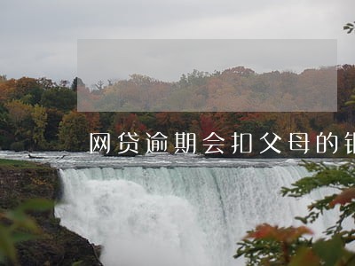 网贷逾期会扣父母的银行卡钱吗 网贷逾期会扣父母的银行卡钱吗
