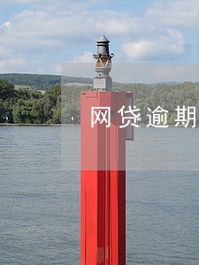 网贷逾期会扣社保里的钱吗 网贷逾期会扣社保里的钱吗
