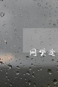 网贷逾期会扣银行卡钱 网贷逾期会扣银行卡钱