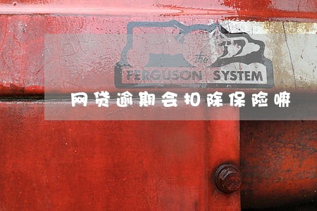 网贷逾期会扣除保险嘛 网贷逾期会扣除保险嘛