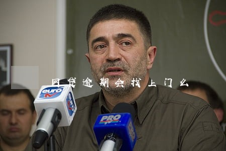 网贷逾期会找上门么 网贷逾期会找上门么