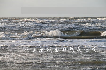 网贷逾期会找朋友还吗 网贷逾期会找朋友还吗