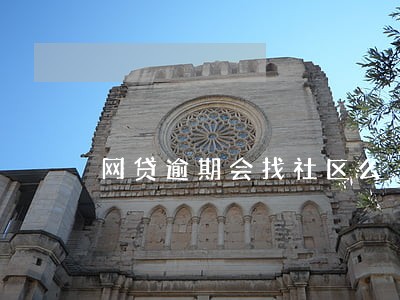 网贷逾期会找社区么