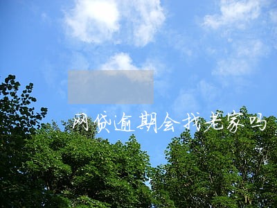 网贷逾期会找老家吗 网贷逾期会找老家吗